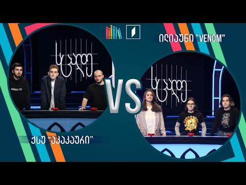 #წიგნებისთარო სტუდენტური სეზონი! ქსუ „აკაკაური“ VS ილიაუნი „VENOM“