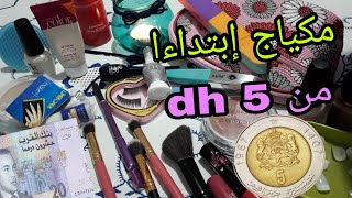 مكياج رخييييص ابتداءا من 5 دراهم/مكياج أقل من  trousse de maquillage أساسيات المكياج للمبتدئات 20 dh