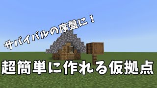 【Minecraft】サバイバル序盤におすすめ！ 超簡単に作れるミニ仮拠点の作り方