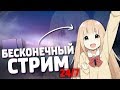 КАК СДЕЛАТЬ БЕСКОНЕЧНЫЙ СТРИМ В ЮТУБЕ?! // СТРИМ 24/7 // ДЕЛАЕМ АФК СТРИМ ДЛЯ ВАШЕГО КАНАЛА