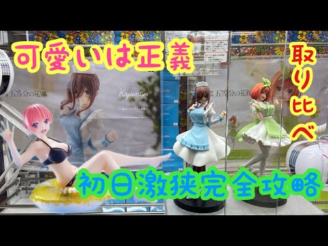 【クレーンゲーム】初日激狭完全攻略 話題店舗取り比べ 五等分の花嫁 Aqua Float Girls 中野一花 Kyunties 中野三玖 四葉ナースフィギュア 万代書店川越店 ベネクス川越店