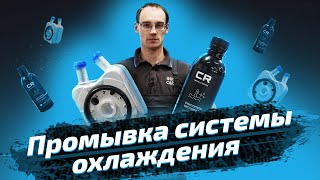 Промывка системы охлаждения двигателя. Что использовать и сколько промывать? ЕвроАвто