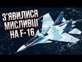 Росія готує ВБИВЦЬ F-16! Підняли спецлітаки: там ракети на 300 км і супер радари - Крамаров