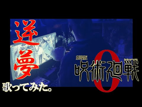 【劇場版呪術廻戦0】King Gnu  逆夢/King Gnu 　歌ってみた　covered by Kawamaru