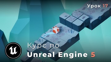 Курс по разработке игр на Unreal Engine 5 «SHIFTER» | Новая перспектива | Урок 17