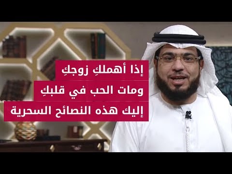 إذا مات قلبي: لكل إمرأة تعاني من إهمال زوجها .. نصائح سحرية لتحيي قلبكِ من جديد! الشيخ د. وسيم يوسف