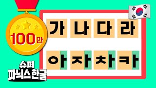 [필수] 한글 공부 5분 전 입 풀기ㅣ입모양만 따라 하면 한글이 저절로 ㅣ가나다라송ㅣ한글송 #슈퍼파닉스한글