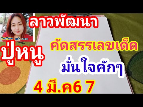 ลาวพัฒนาปู่หนูคัดสรรเลขเด็ดมั่นใจคักๆแนวทางวันจันทร์ที่ 4 มีนาคม 2567