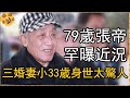 79歲「急智歌王」張帝近況，三婚娶老友女兒，醫生淪落到夜總會身世太驚人【娛樂星鮮事】#張帝