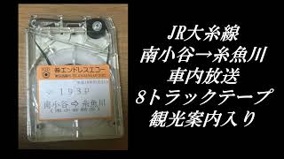 JR西日本　大糸線　南小谷→糸魚川　観光案内有　車内放送　8トラックテープ