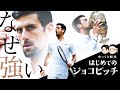 [ そもそもなぜ強い？] はじめてのジョコビッチ【ゆっくり解説】