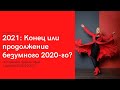 2021: Конец или продолжение безумного 2020-го?