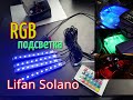 RGB подсветка в салон  Lifan Solano  часть 3