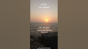فاصبر إن وعد الله حق واستغفر لذنبك_سورة غافر_تلاوة عذبة بصوت الشيخ فارس عباد #فارس_عباد #قرآن_كريم
