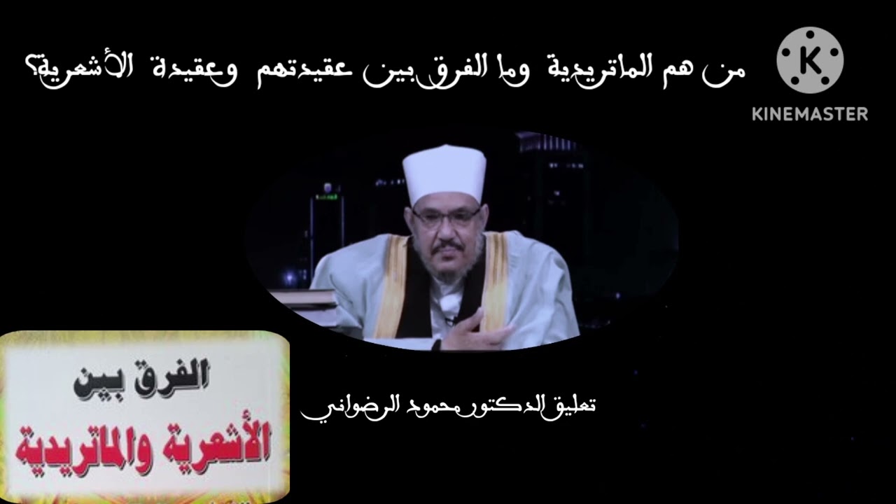 من هم  الماتريدية وما الفرق بين عقيدتهم وعقيدة الأشعرية) تعليق الدكتور محمود الرضواني)