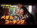 フィッテイングでスイートスポットを探し当て、ペダリングでパワーを推進力に変えるコーチング！元トッププロ辻善光さんのバイクフィッティングを受けたらこんなに変わるのか？！