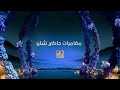 Promo Jackie Chan Adventures Ramadan 2025 Exclusive MBC MASR CARTOON 2 