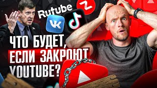 Что будет, если закроют YouTube? Куда пойдет аудитория? Rutube? Дзен? ВК?