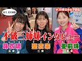 祝！不破聖衣来クイーンズ駅伝2025ごぼう抜きデビュー！都道府県対抗女子駅伝2025姉妹タスキリレー！東日本女子駅伝にエントリーした【亜莉珠・聖衣来・珠衣琉】不破三姉妹にインタビュー！