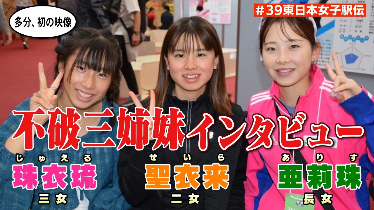 祝！不破聖衣来クイーンズ駅伝2025ごぼう抜きデビュー！都道府県対抗女子駅伝2025姉妹タスキリレー！東日本女子駅伝にエントリーした【亜莉珠・聖衣来・珠衣琉】不破三姉妹にインタビュー！