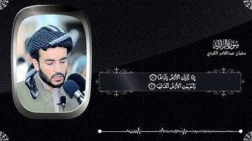 تلاوةجميلة وتطمئن القلوب بصوت سفيان عبدالقادر