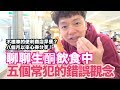 低碳生酮飲食正確觀念｜五個你不該犯的錯誤｜心得分享｜Low carb｜Ketogenic diet《生酮實驗室EP14》