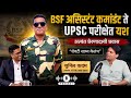 अत्यंत प्रेरणादायी प्रवास | BSF Assistant Commandant ते UPSC परीक्षेत यश | Sunil Kadam (UPSC 2025)