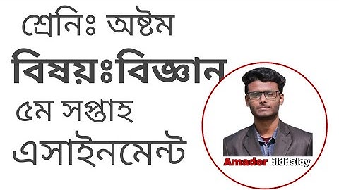 Class 8 Science Assignment 5th Week /বিজ্ঞান এসাইনমেন্ট।অষ্টম শ্রেনি। ৫ম সপ্তাহ।amadee biddaloy...