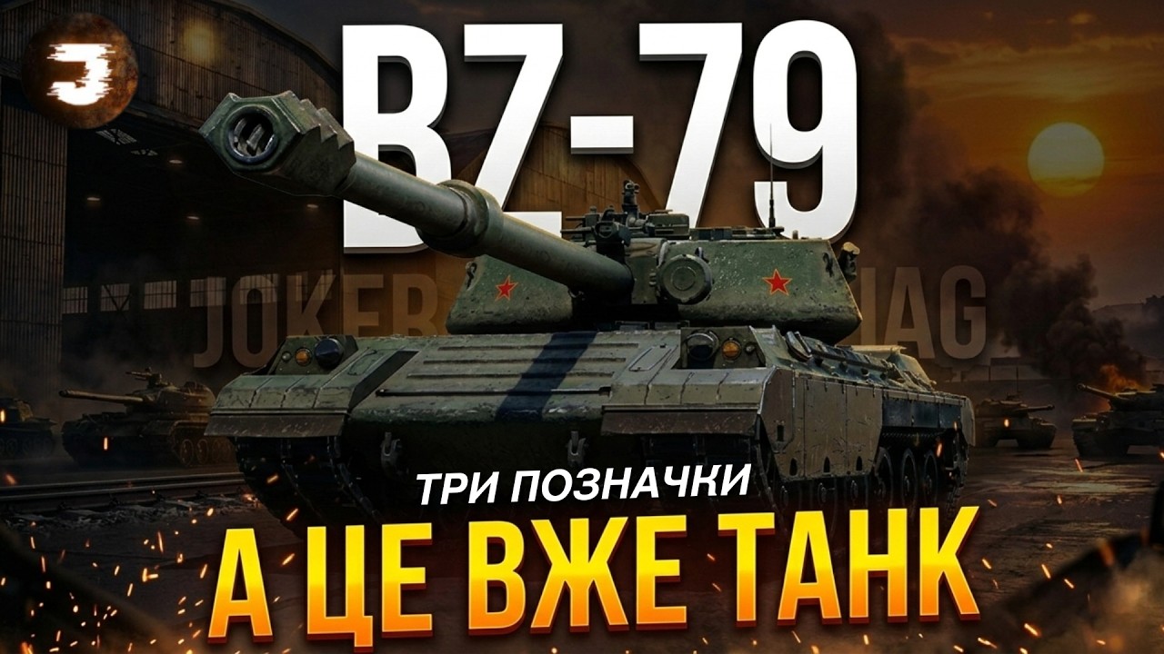 BZ-79 - ФІНАЛ ПОЗНАЧОК НА ТОП ТЯЖУ 11 РІВНЯ | старт 92%