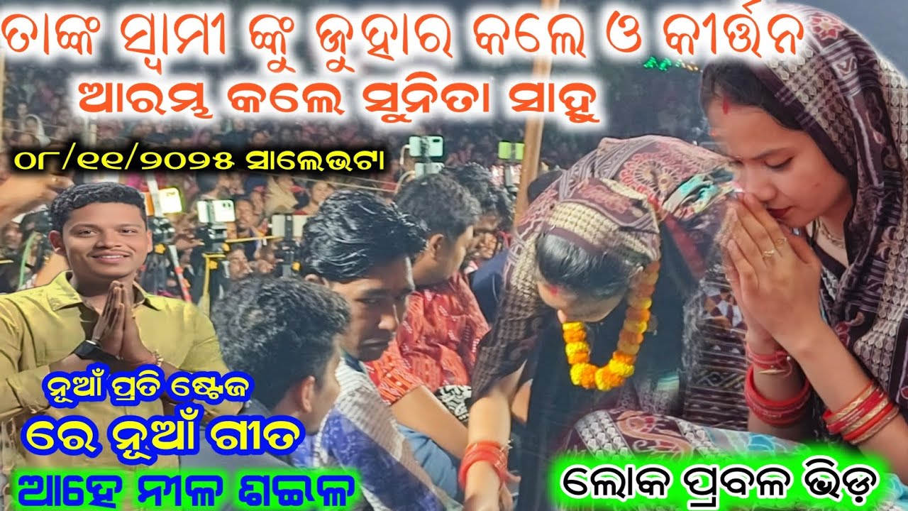 ଆହେ ନୀଳ ଶଇଳ || ସୁନିତା ସାହୁ & ନିକିତା ସାହୁ || ଦୁର୍ଗା ମନ୍ଦିର ପ୍ରତିଷ୍ଠା ଉପଲକ୍ଷେ ସାଲେଭଟା #Maa_laxmi_media