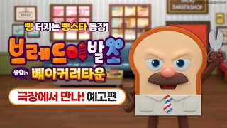 [브레드이발소 : 셀럽 인 베이커리타운] 극장에서 만나! 예고편