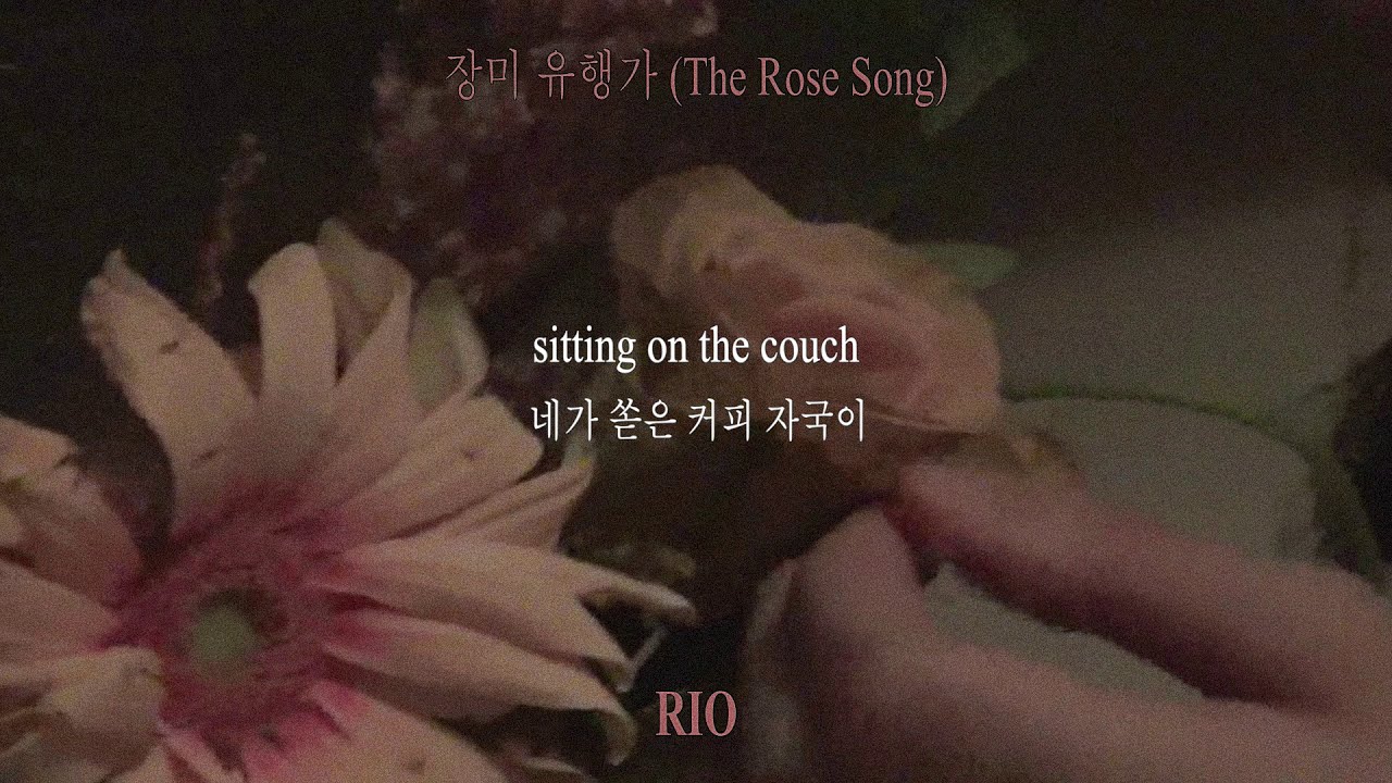  RIO     The Rose Song Lyric Video