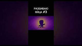 РАЗБИВАЮ ЯЙЦА §3 | #3 #brawlstars #бравлстарс  #project #gameplay #game #bs #brawlstars #игры #бравл