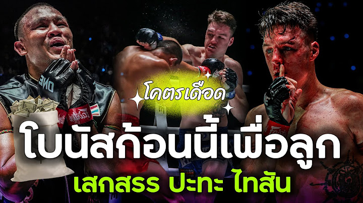 ย้อนชมไฟต์เปิดตัว! เสกสรร อ.ขวัญเมือง vs ไทสัน แฮร์ริสัน | ผู้ชนะคว้าโบนัส 1.6 ล้านบาท