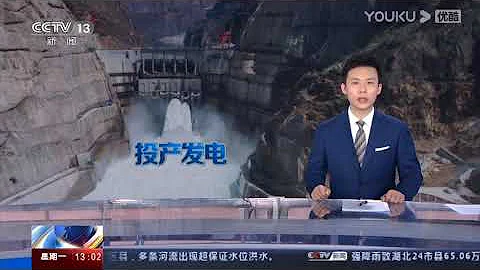 乌东德水电站今天正式投产发电 #中国第四 #世界第七大水电站 - 天天要闻