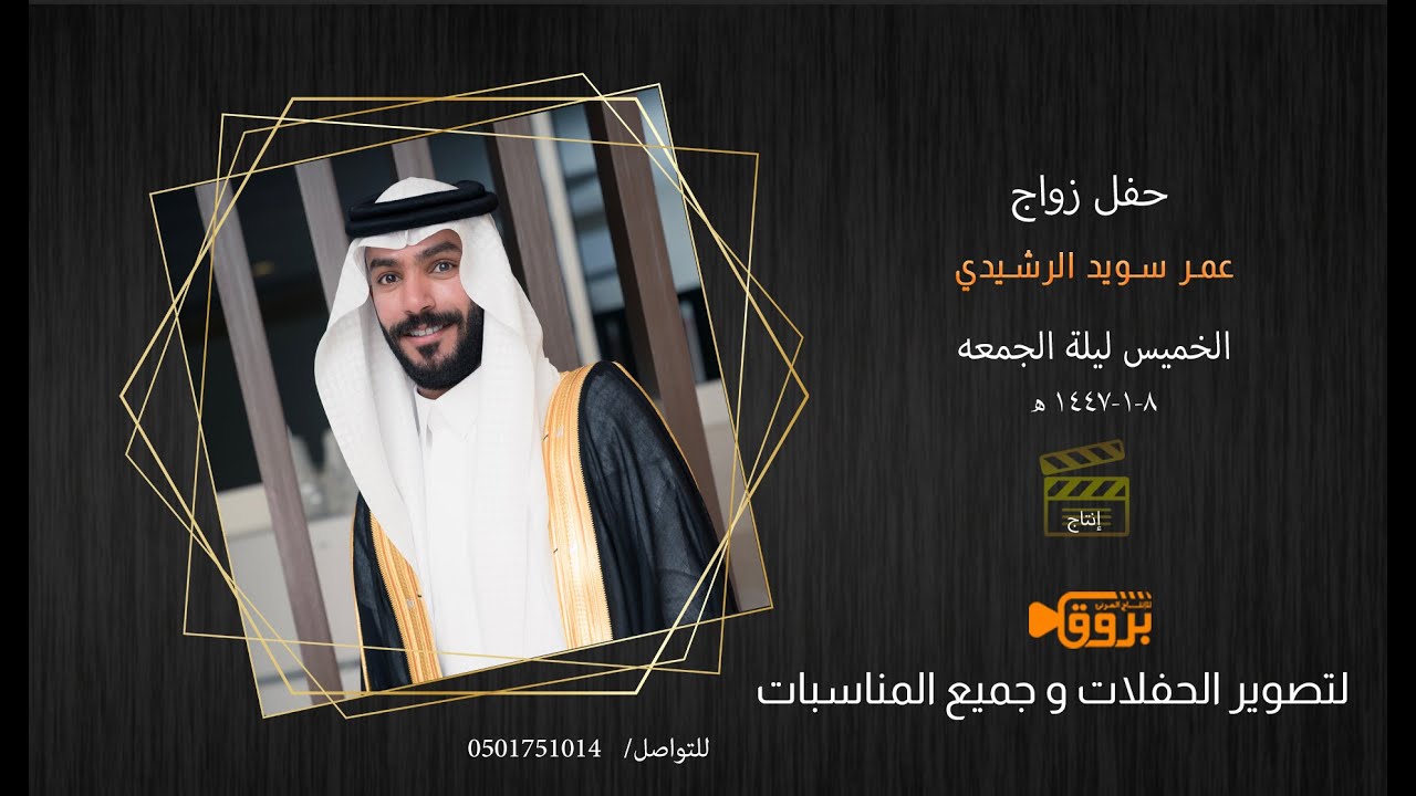 حفل زواج عمر سويد الرشيدي