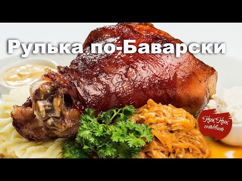 Самое популярное блюдо Немецкой кухни!!! Рулька по-Баварски.