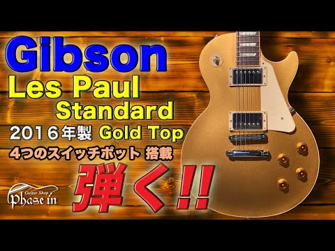 GIBSON Les Paul Standard 光栄堂選定品 2016製 Gibson Les Paul Standard / 2016年 / Gold Top 弾く！ - YouTube