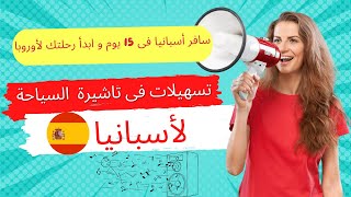 حرفيا ممكن تحصل على تأشيرة سياحة لأسبانيا فى 15 يوم