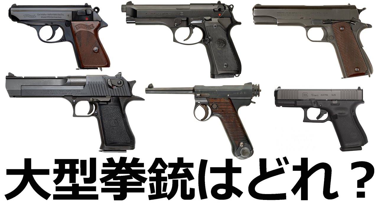 大型拳銃の定義が人によって違う件 実銃解説 Youtube