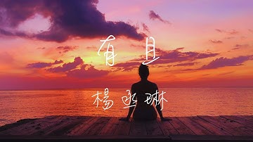 楊丞琳 Rainie Yang - 有且Only in Echoes Lyrics《我記得你眼眸 比日落還溫柔 在世界的角落 找到我 你是我有且僅有》