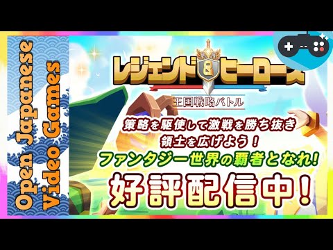 レジェンド ヒーローズ 王国戦略バトル 22 06 14 Android Ios Games Apk Youtube