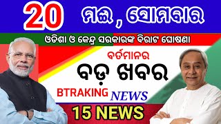 Today's morning news/20 May 2024/Odia samachar/Odisha election update/ today odisha breaking news