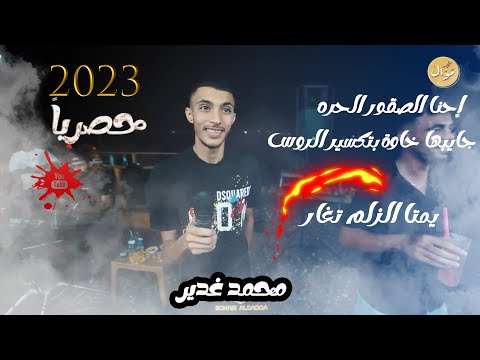 محمد غدير احنا الصقور الحرة تاريخ يسولف بينا جايبها خاوة بتكسير الروس