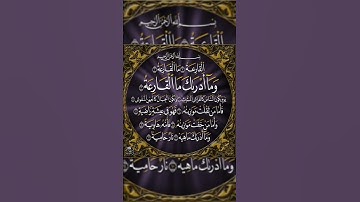 القرآن الكريم - سورة القارعه - القارئ عبدالله الموسى