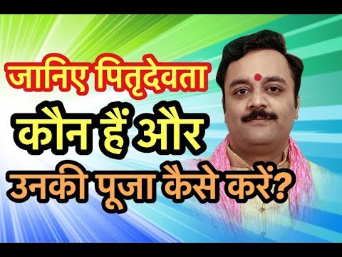 जानिए पितृ देवता कौन है | Know Who Is Pitri Devta, Why We Should Worship Them | Vaibhava Nath Sharma