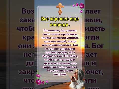 Бог делает закат таким красивым, чтобы мы могли увидеть красоту вещей, когда они заканчиваются