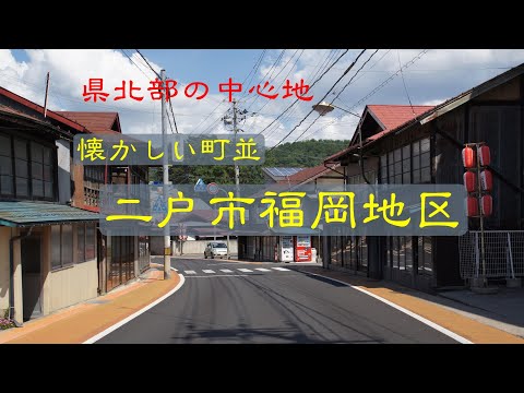 懐かしい町並  二戸市福岡地区  岩手県