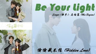 Be Your Light - 马伯骞 (Ma Boqian)《偷偷藏不住 Hidden Love》Chi/Eng/Pinyin lyrics