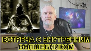 картинка: ВСТРЕЧА С ВНУТРЕННИМ ВОЛШЕБНИКОМ